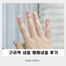구리역네일 재재네일 내돈내산 후기 이달의아트 맛집