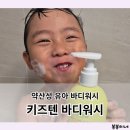 봉봉이네 | 유아바디워시 약산성 폭신한 거품이 좋았던 키즈텐 사용 후기