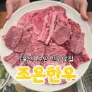 씨유울산수암점 | 울산 수암시장 한우맛집 조은한우 주가네식탁 방문 후기