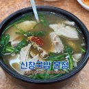 신창국밥 | 부산 돼지국밥 맛집 미친맛집 부산 신창국밥 본점 내돈내산 후기