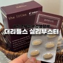학하복용서로2 | 더리틀스 실리부스터 2주 복용 후기
