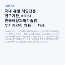 국내 유일 해양전문 연구기관, KIOST 한국해양과학기술원 무기계약직 채용 — 지금 바로 확인해야 할 것들