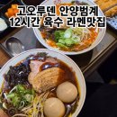 버스정류소_송정중학교후문 | 안양라멘맛집 고오루덴 범계 내돈내산 후기