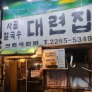 [풍자님이 다녀간 또간집] 종각역 대련집 내돈내산 후기!