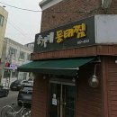 송가네동태찜 네이버블로그