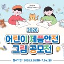어린이 제품 안전 그림공모전 이미지