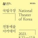 국립극장, 2023 '전통예술아카데미' 수강생 모집 이미지