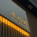 우사케 - 수영구 무학로34번길 4 | 우사케