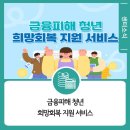 의정부시희망회복종합지원센터 | [공지] 금융피해 청년 희망회복 지원 서비스