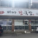 비아진국밥