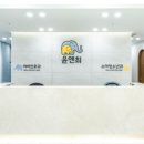 윤소아과의원 이미지