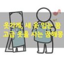 옷갈아입는꿈 종류별 해몽 이미지