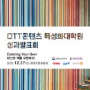 K-콘텐츠 이끌어갈 차세대 리더 선보인다… 콘진원, OTT 콘텐츠 특성화 대학원 지원사업 성과발표회 개최 이미지