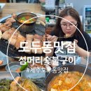 두동집 | 제주도두동맛집인정 섬머리숯불구이 인생고기집 등극
