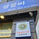 해운대 연탄 생갈비 (수원매탄점)