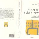 김효중 시집 [빛보래 허공을 찢고] (한국의 서정시 075 / 시학사. 2013.12.25) 이미지