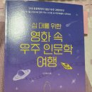 영화 속 인문학여행 | 십대를 위한 영화 속 우주 인문학 여행