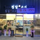 정담스시 이미지