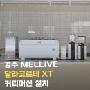 왜 대형카페는 달라코르테를 선택할까? ㅣ 경주 황남동 신상카페 멜리브(MELLIVE) 설치 후기
