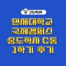 기숙사1 | 연세대 송도 기숙사 1학기 현실 후기