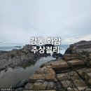 강동 화암 주상절리 | 울산 일출 명소 북구 가볼만한곳 강동 화암 주상절리