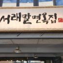 서래말 면옥집 이미지