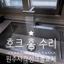 가곡로1 | 원주 호반베르디움 사각싱크볼 교체 비용 아티잔 EDU 858 설치 후기