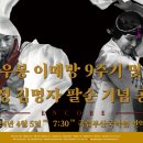 [공연] 우봉 이매방 9주기 및 소정 김명자 팔순기념공연 공연정보 이미지
