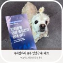 미남메디칼 | [강아지 건강검진 추천]미남이의 모발검사 후기 | 페노비스 영양종합검사