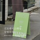 부산눈썹왁싱 얼굴에 따라 디자인해주는 전포 삼월뷰티