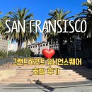 유니언호텔 | 샌프란시스코 그랜드 하얏트 유니언스퀘어 호텔 후기 위치, 룸 컨디션까지 총정리