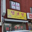 청보 | 수원 신점 행궁동 점집 &#39;청보살&#39; 신년운세 신점 후기