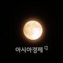 보름달 아시아 아시아경제