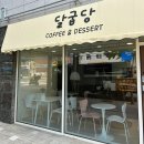달굽당