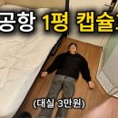 일반인은 몰라서 못가는 인천공항 캡슐호텔, 대실이 3만원 / 보통 사람 이미지