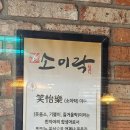 소이락