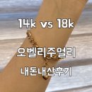 오벨리 | 전 꼭 알아야 할 장단점 비교 /14k 고민 끝에 18k 금팔찌를 선택한 이유는? (오벨리 주얼리 내돈내산 후기)