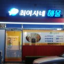 최여사네해물