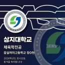 Y체대입시태권도 | 상지대학교 체육학 전공 합격후기 잠실여자고등학교 정다현 [패스체대입시 송파방이센터][송파구 체대...