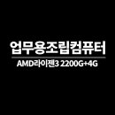 AMD라이젠3 2200G+4G 업무용조립컴퓨터사양/부산컴퓨터도매상가포스컴 이미지