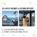 TOP 현대카 서비스 | 인스부르크 케이블카 완벽 정리 | 노트르케테 해피아워 할인 예매 운영 시간
