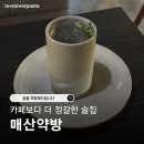 경기도 수원시 팔달구 고화로82번길 | 카페보다 예쁜 수원 이색 데이트 코스 '매산약방'｜내돈내산 수원역 오이 칵테일 후기