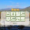 미사대로760번길 | 하남 스타필드 3층 푸드코트 위치 식당 리스트
