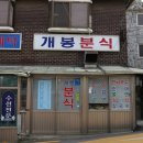 향미분식 - 경주시 | 향미분식
