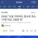 오송 지하차도 침수로 최소 17명 이상 고립된 듯 이미지