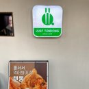 김포맛집 바삭한 튀김요리로 데이트 및 아이들과 외식하기에 좋은 저스트텐동 후기
