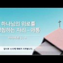 [2026/03/29/주일예배] 마 05:04 이미지