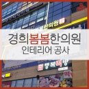 경희봄봄한의원 이미지