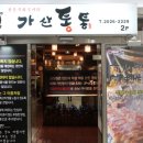 [가산디지털단지 맛집] 참숯 직화구이 가산통통 방문후기 (회식장소 추천)