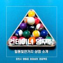 컨테이너 당구클럽 이미지